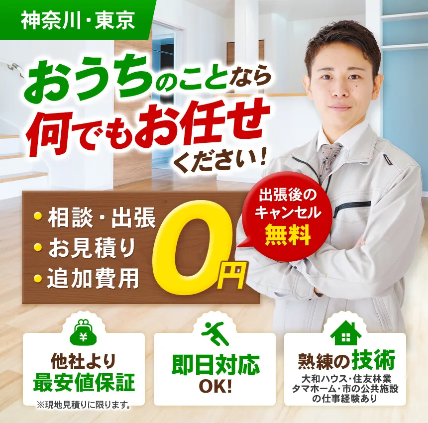 おうちのことなら何でもお任せください!