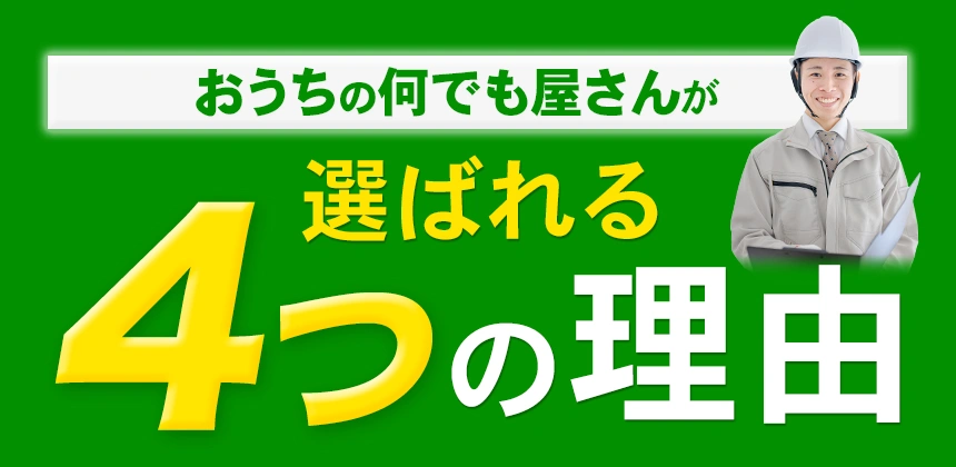 おうちの何でも屋さんが選ばれる4つの理由